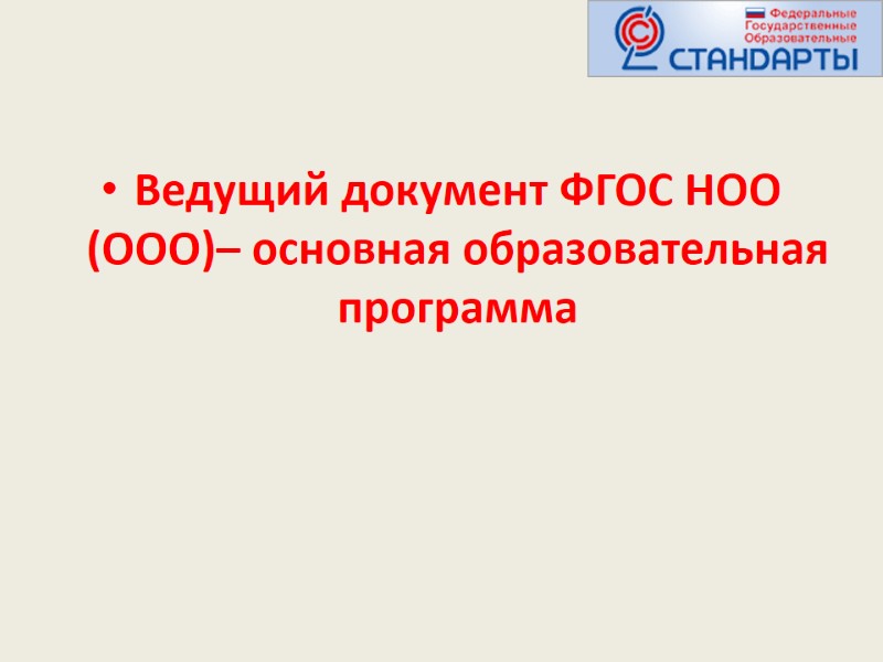 Ведущий документ ФГОС НОО (ООО)– основная образовательная программа